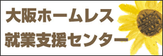 大阪ホームレス就業支援センター 