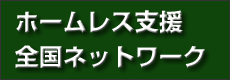 ホームレス支援全国ネットワーク