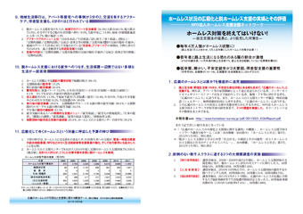 ホームレス状況の広範化と脱ホームレス支援の実績とその評価