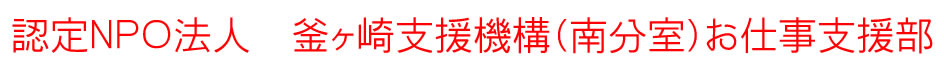 NPO法人 釜ヶ崎支援機構（南分室）お仕事支援部