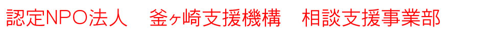 NPO法人 釜ヶ崎支援機構 相談支援