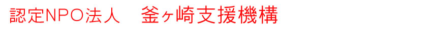 NPO法人 釜ヶ崎支援機構