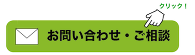 お問い合わせ、ご相談