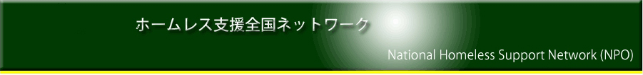 ホームレス支援全国ネットワーク