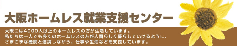 大阪ホームレス就業支援センター